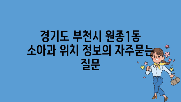 경기도 부천시 원종1동 소아과 위치 정보