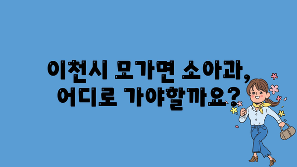 경기도 이천시 모가면 소아과 위치 정보