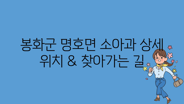 경상북도 봉화군 명호면 소아과 위치 정보