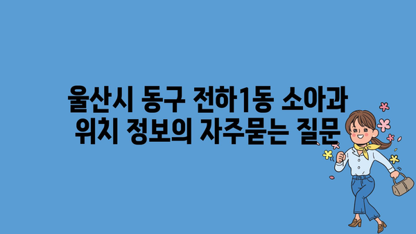 울산시 동구 전하1동 소아과 위치 정보