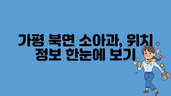 경기도 가평군 북면 소아과 위치 정보