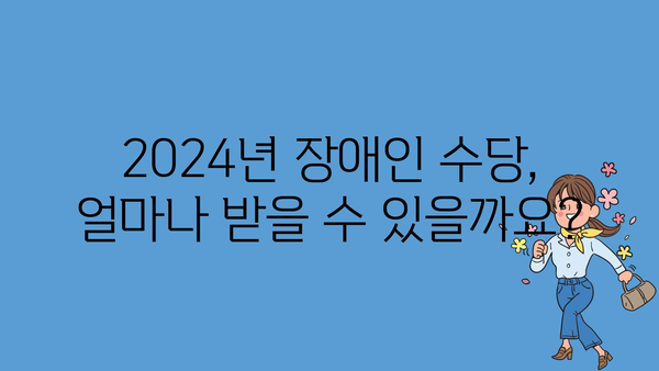 2024년 정부 지원금 장애인 수당 안내