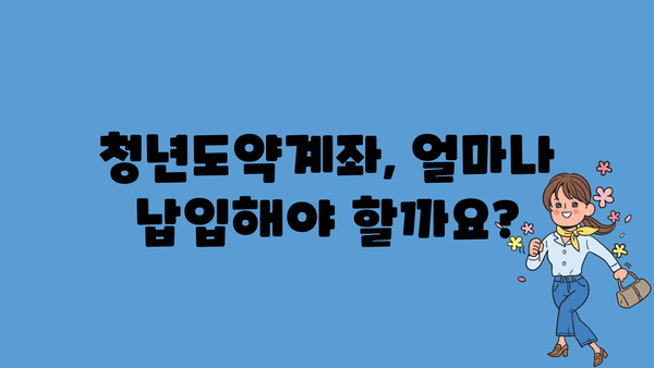 청년도약계좌 정부지원금: 대상, 일시납입, 해지, 이자, 만기 금액