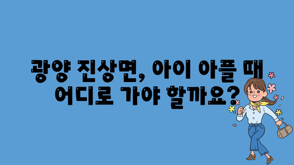 전라남도 광양시 진상면 소아과 위치 정보