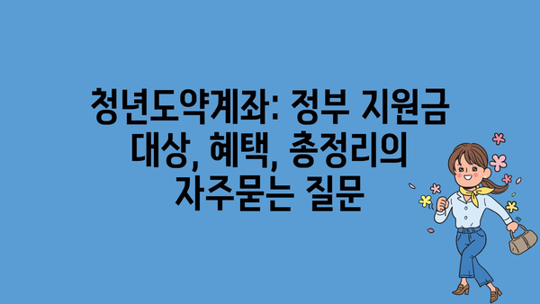 청년도약계좌: 정부 지원금 대상, 혜택, 총정리