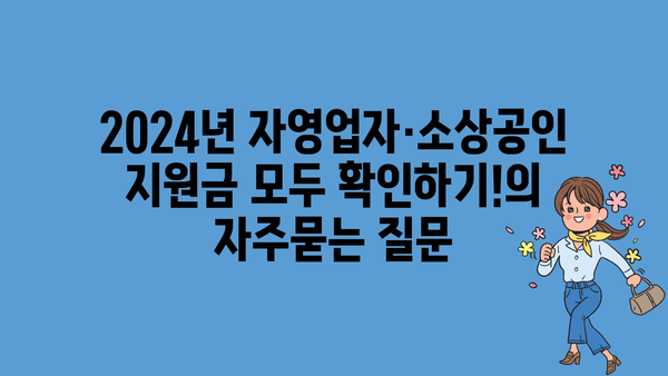 2024년 자영업자·소상공인 지원금 모두 확인하기!