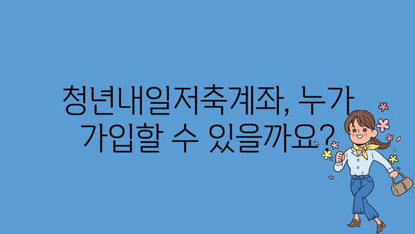 청년내일저축계좌 2024: 가입 조건, 정부지원금 혜택 및 기타