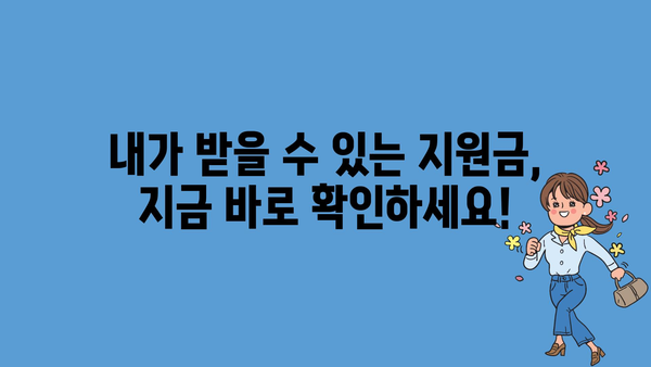 내가 받을 수 있는 정부 지원금 놓치지 않는 방법