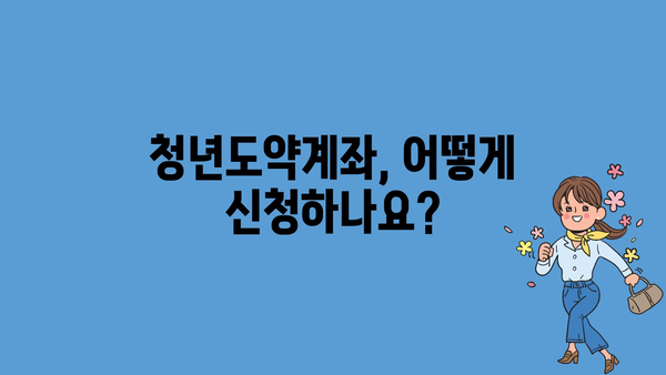 청년도약계좌 정부지원금: 신청 조건, 이자, 만기 금액