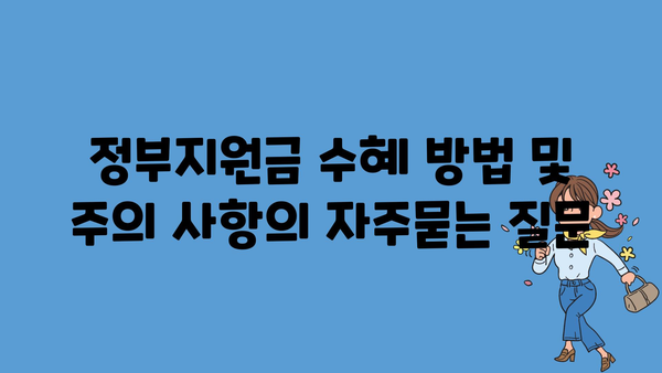 정부지원금 수혜 방법 및 주의 사항