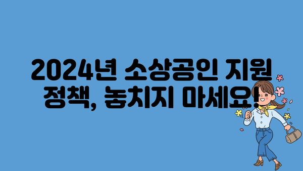 2024년 소상공인 정부 정책 자금과 고용 지원금 모집