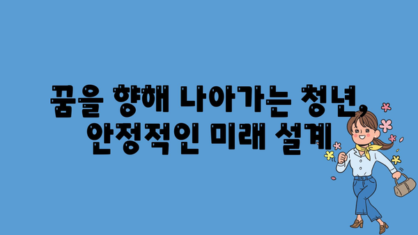 청년내일저축계좌: 젊은이들의 금융적 안정 보장