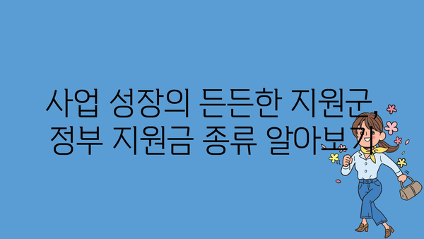 개인사업자 정부지원금 종류 파악, 사업 성장에 필요한 자금 지원