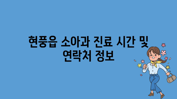 대구시 달성군 현풍읍 소아과 위치 정보