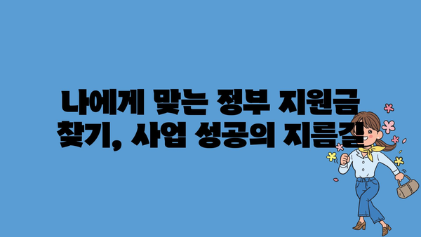 개인사업자 정부지원금 종류 파악, 사업 성장에 필요한 자금 지원