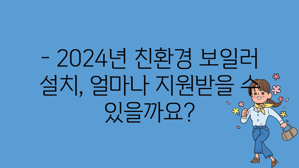 친환경 보일러 설치를 위한 2024년 정부 보조금과 세금 공제