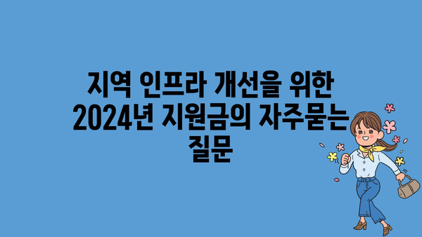 지역 인프라 개선을 위한 2024년 지원금