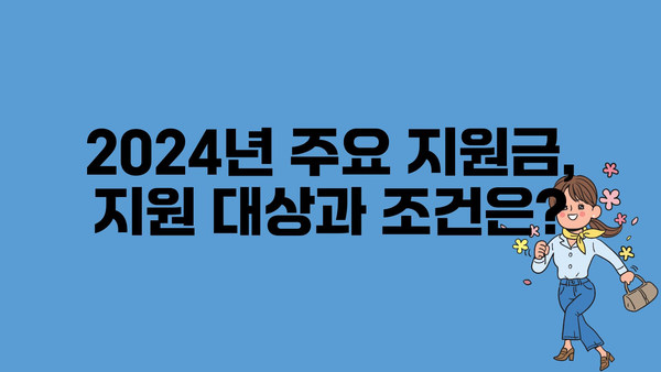 2024년 정부 지원금 핵심 정리