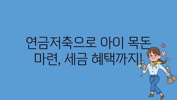 아동수당을 아이 연금저축계좌에 모으는 세금혜택과 목돈마련