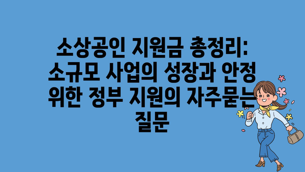 소상공인 지원금 총정리: 소규모 사업의 성장과 안정 위한 정부 지원