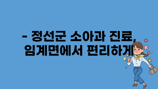 강원도 정선군 임계면 소아과 위치 정보