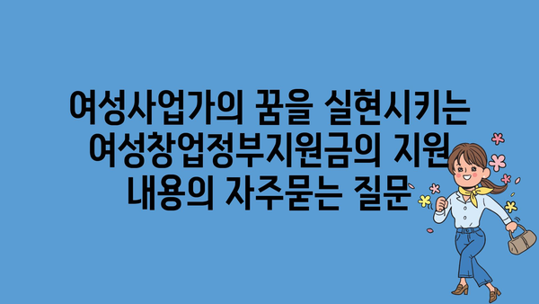 여성사업가의 꿈을 실현시키는 여성창업정부지원금의 지원 내용