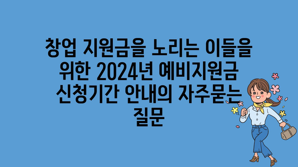 창업 지원금을 노리는 이들을 위한 2024년 예비지원금 신청기간 안내