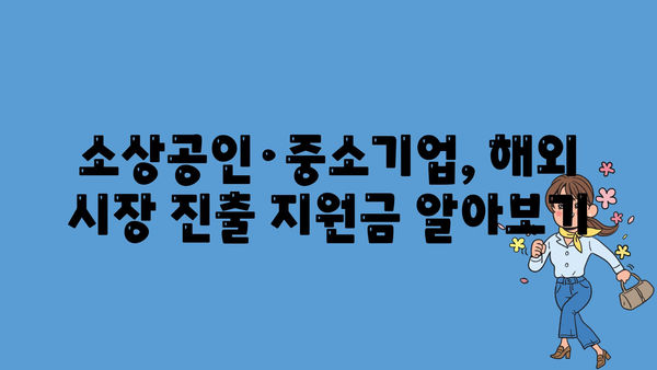 해외 진출을 위한 소상공인 및 중소기업 정부 지원금 안내