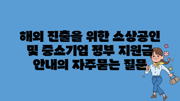 해외 진출을 위한 소상공인 및 중소기업 정부 지원금 안내