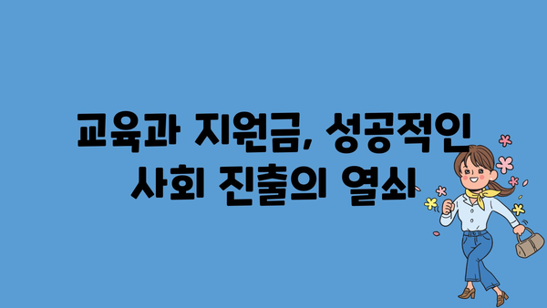 000만 원의 수당과 정부지원금을 활용한 교육과 사회 진출