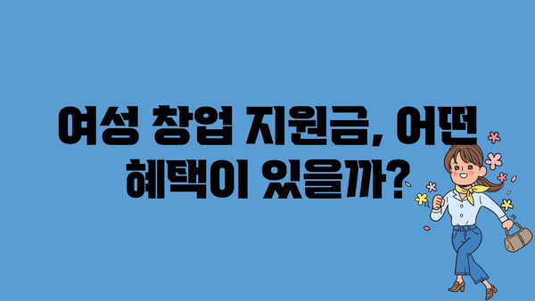 여성창업지원금 지원 내용과 승인율 높이는 팁