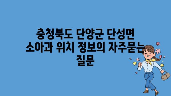 충청북도 단양군 단성면 소아과 위치 정보