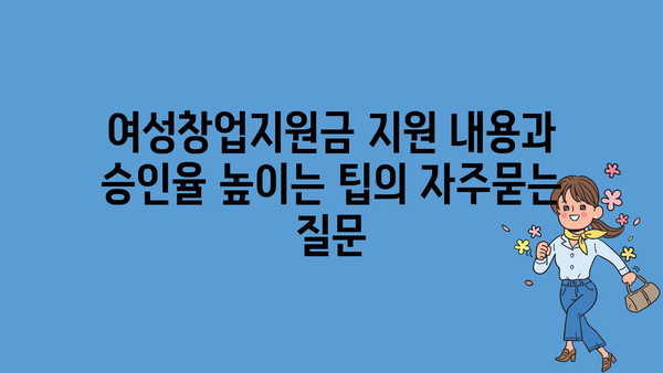 여성창업지원금 지원 내용과 승인율 높이는 팁