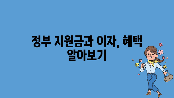 청년도약계좌 정부지원금, 이자와 금액 확인하기