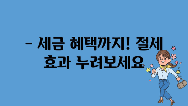 2024년 청년도약계좌 정부지원금 및 세제 혜택 안내