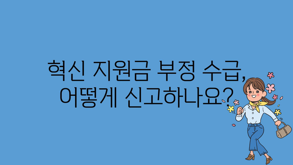 2024년 혁신 지원금 부정 수급 신고 기간 안내