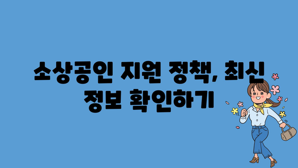 개인 사업자를 위한 소상공인 정부 지원금 종류별 알아보기