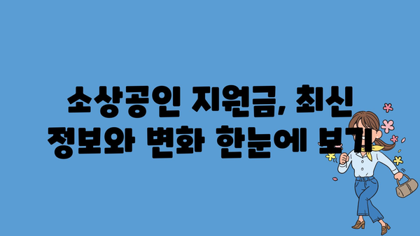 소상공인 정부지원금, 일일 정리본