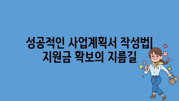 여성창업 정부지원금: 대상 및 승인 확률 향상 팁