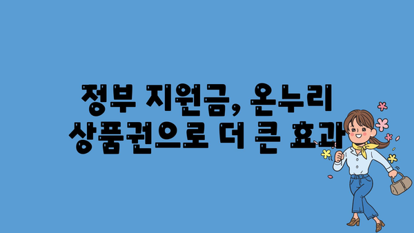 정부 지원금 온누리 상품권의 의미