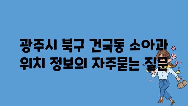 광주시 북구 건국동 소아과 위치 정보