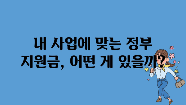 개인사업자를 위한 소상공인 정부지원금 종류별 안내