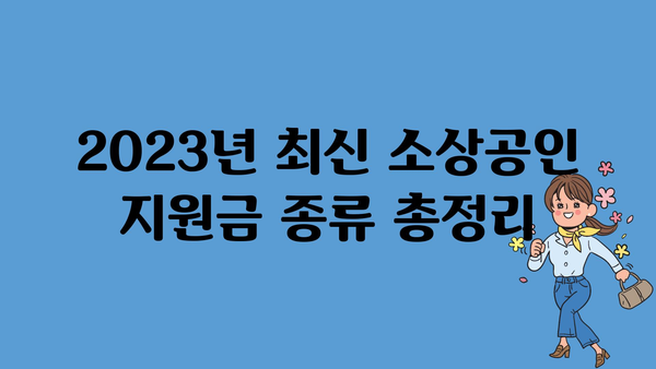 개인사업자를 위한 소상공인 정부지원금 종류별 안내