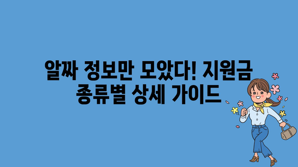 개인사업자를 위한 정부지원금 종류별 알아보기