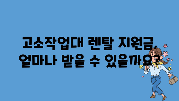 고소작업대 렌탈 지원사업: 정부지원금 신청 가이드