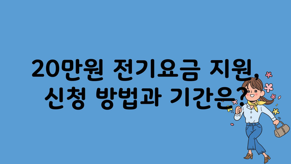 소상공인 전기 요금 정부 지원금 20만 원