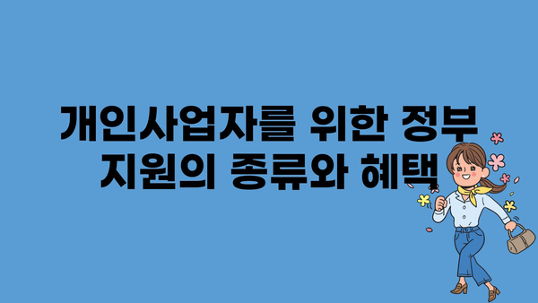 개인사업자 정책자금과 정책 지원: 종류와 자격조건 탐구