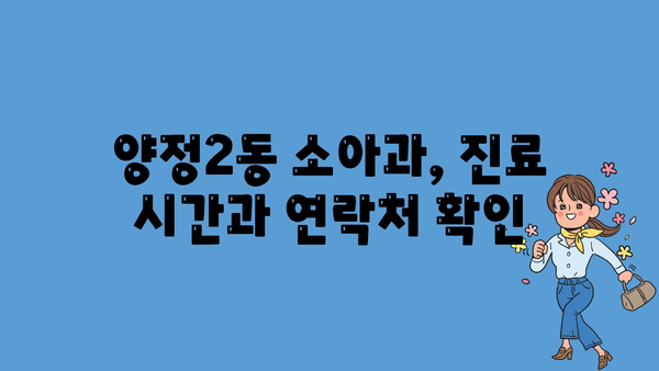 부산시 부산진구 양정2동 소아과 위치 정보