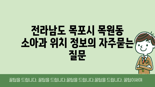 전라남도 목포시 목원동 소아과 위치 정보