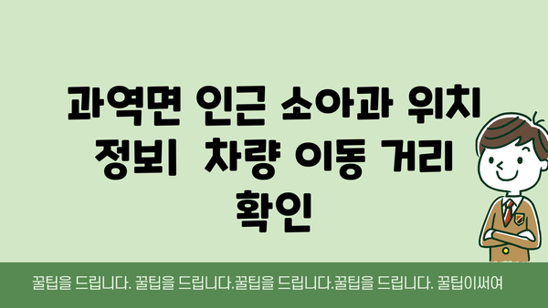 전라남도 고흥군 과역면 소아과 위치 정보